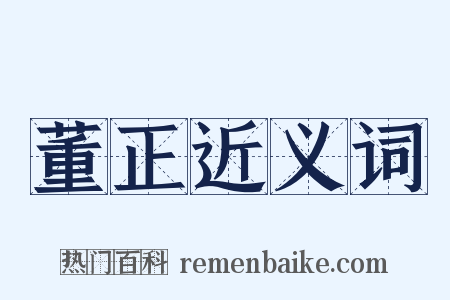 董正近义词是什么意思的图片